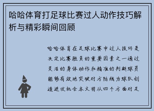 哈哈体育打足球比赛过人动作技巧解析与精彩瞬间回顾