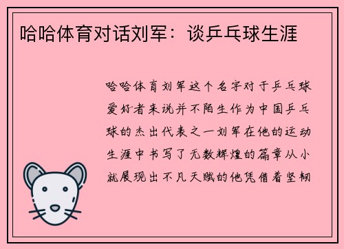 哈哈体育对话刘军：谈乒乓球生涯