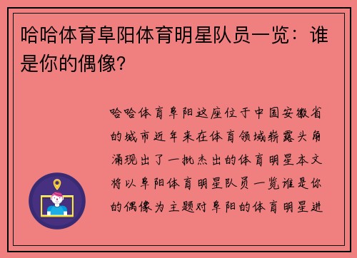 哈哈体育阜阳体育明星队员一览：谁是你的偶像？