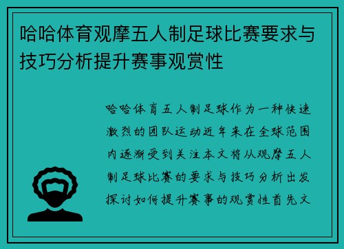哈哈体育观摩五人制足球比赛要求与技巧分析提升赛事观赏性