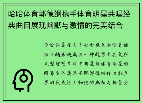 哈哈体育郭德纲携手体育明星共唱经典曲目展现幽默与激情的完美结合
