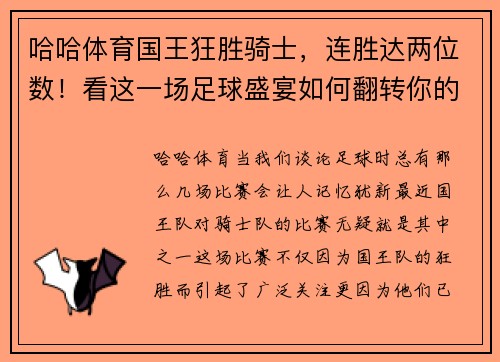 哈哈体育国王狂胜骑士，连胜达两位数！看这一场足球盛宴如何翻转你的观赛体验