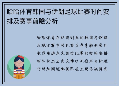 哈哈体育韩国与伊朗足球比赛时间安排及赛事前瞻分析