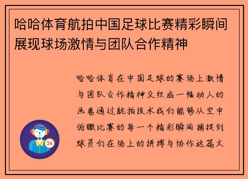 哈哈体育航拍中国足球比赛精彩瞬间展现球场激情与团队合作精神