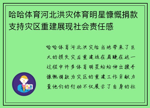 哈哈体育河北洪灾体育明星慷慨捐款支持灾区重建展现社会责任感