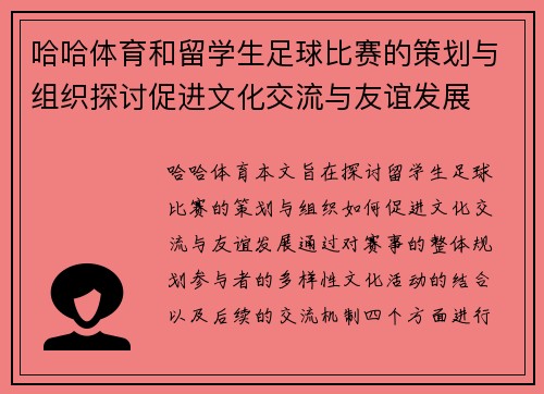 哈哈体育和留学生足球比赛的策划与组织探讨促进文化交流与友谊发展