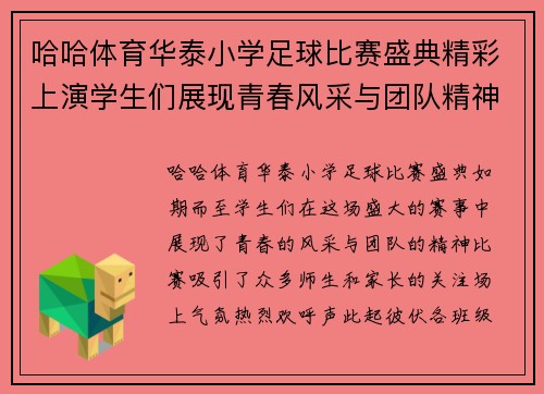 哈哈体育华泰小学足球比赛盛典精彩上演学生们展现青春风采与团队精神