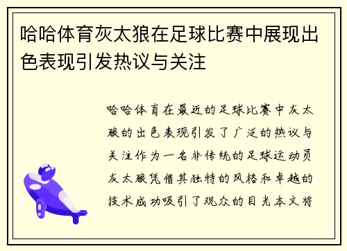 哈哈体育灰太狼在足球比赛中展现出色表现引发热议与关注