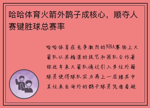 哈哈体育火箭外鹊子成核心，顺夺人赛键胜球总赛率