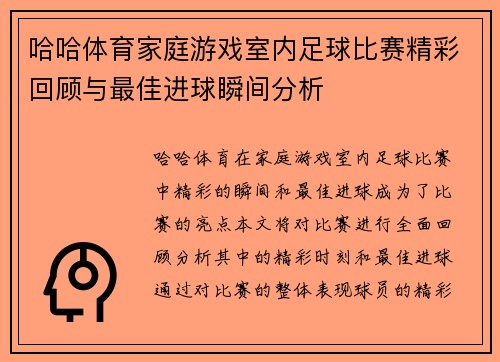 哈哈体育家庭游戏室内足球比赛精彩回顾与最佳进球瞬间分析