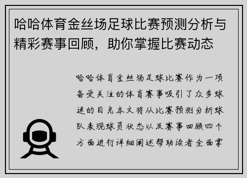 哈哈体育金丝场足球比赛预测分析与精彩赛事回顾，助你掌握比赛动态