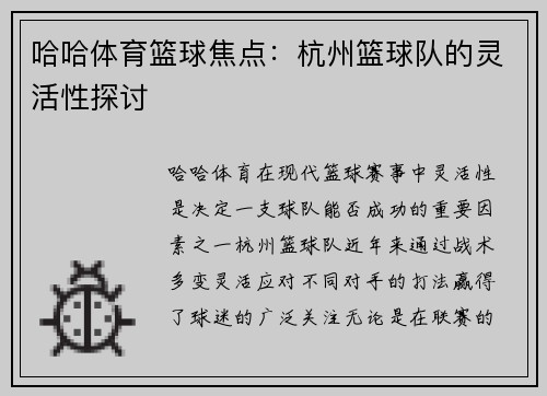 哈哈体育篮球焦点：杭州篮球队的灵活性探讨