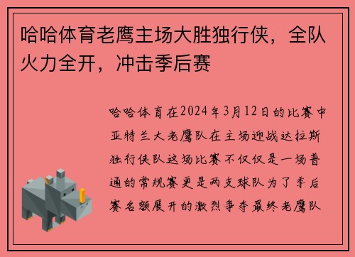 哈哈体育老鹰主场大胜独行侠，全队火力全开，冲击季后赛