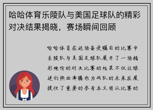 哈哈体育乐陵队与美国足球队的精彩对决结果揭晓，赛场瞬间回顾