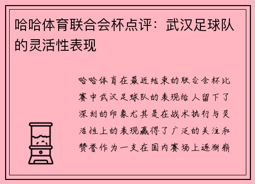 哈哈体育联合会杯点评：武汉足球队的灵活性表现