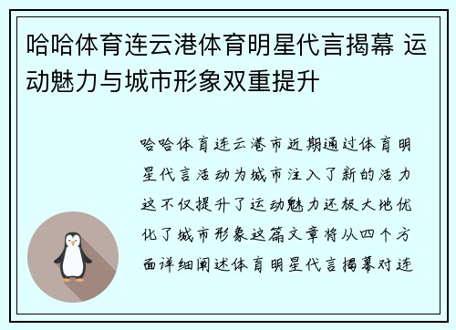 哈哈体育连云港体育明星代言揭幕 运动魅力与城市形象双重提升