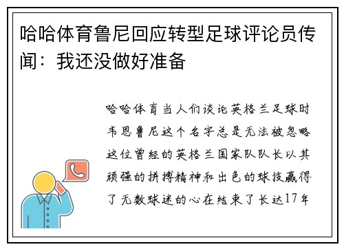 哈哈体育鲁尼回应转型足球评论员传闻：我还没做好准备