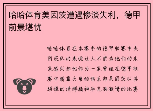哈哈体育美因茨遭遇惨淡失利，德甲前景堪忧