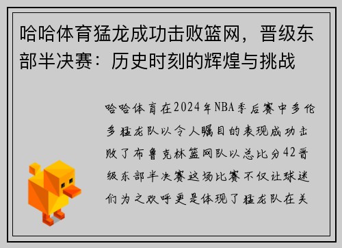 哈哈体育猛龙成功击败篮网，晋级东部半决赛：历史时刻的辉煌与挑战