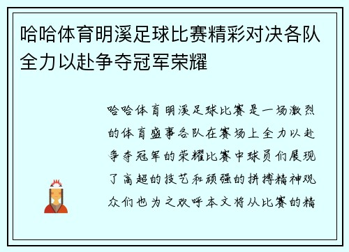 哈哈体育明溪足球比赛精彩对决各队全力以赴争夺冠军荣耀