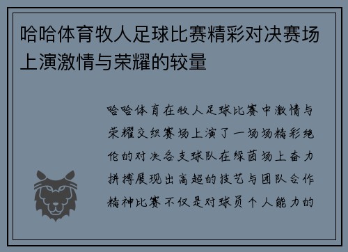 哈哈体育牧人足球比赛精彩对决赛场上演激情与荣耀的较量