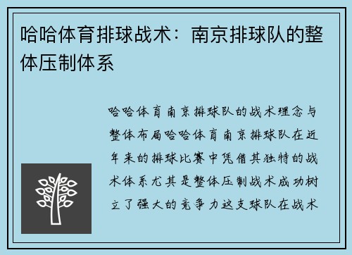 哈哈体育排球战术：南京排球队的整体压制体系