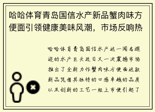 哈哈体育青岛国信水产新品蟹肉味方便面引领健康美味风潮，市场反响热烈