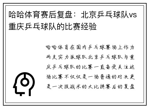 哈哈体育赛后复盘：北京乒乓球队vs重庆乒乓球队的比赛经验