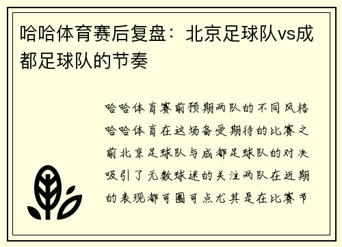 哈哈体育赛后复盘：北京足球队vs成都足球队的节奏