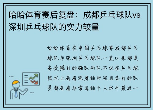 哈哈体育赛后复盘：成都乒乓球队vs深圳乒乓球队的实力较量