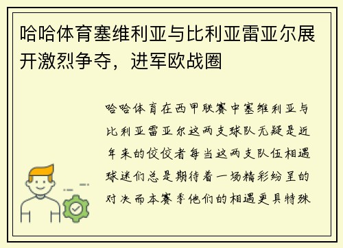 哈哈体育塞维利亚与比利亚雷亚尔展开激烈争夺，进军欧战圈