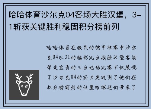 哈哈体育沙尔克04客场大胜汉堡，3-1斩获关键胜利稳固积分榜前列
