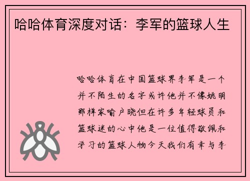 哈哈体育深度对话：李军的篮球人生