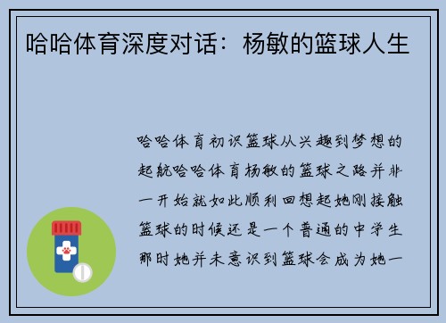 哈哈体育深度对话：杨敏的篮球人生