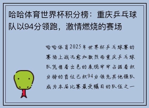 哈哈体育世界杯积分榜：重庆乒乓球队以94分领跑，激情燃烧的赛场