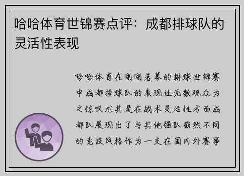 哈哈体育世锦赛点评：成都排球队的灵活性表现
