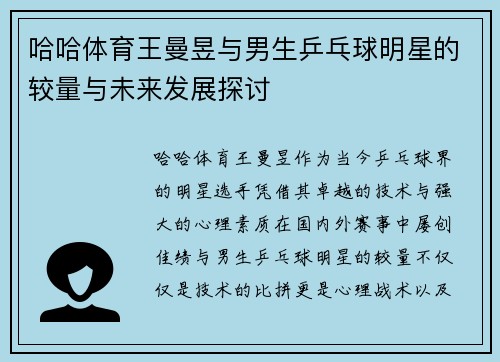 哈哈体育王曼昱与男生乒乓球明星的较量与未来发展探讨