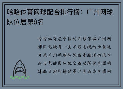 哈哈体育网球配合排行榜：广州网球队位居第6名