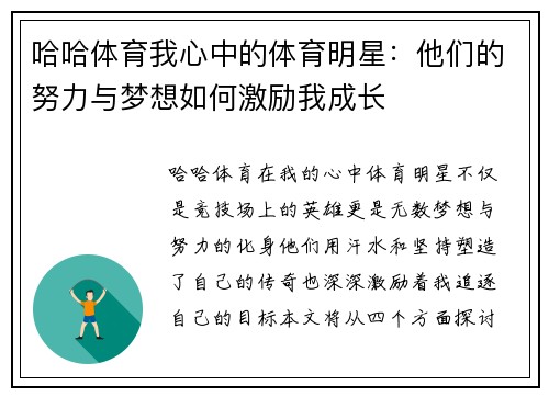 哈哈体育我心中的体育明星：他们的努力与梦想如何激励我成长