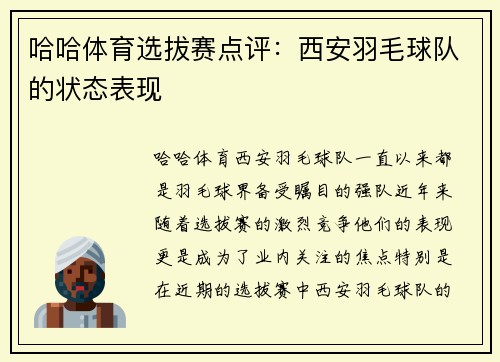 哈哈体育选拔赛点评：西安羽毛球队的状态表现