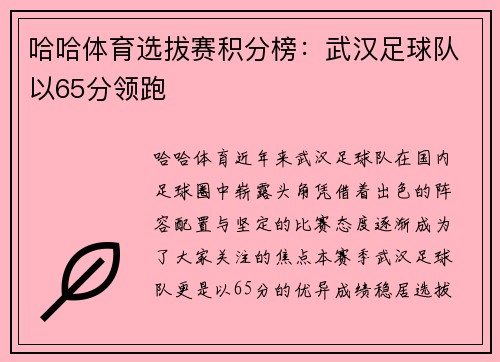 哈哈体育选拔赛积分榜：武汉足球队以65分领跑