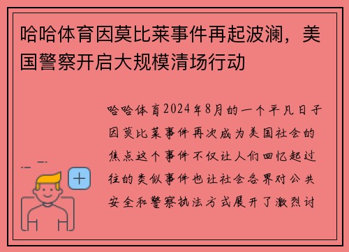 哈哈体育因莫比莱事件再起波澜，美国警察开启大规模清场行动