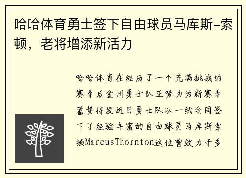 哈哈体育勇士签下自由球员马库斯-索顿，老将增添新活力