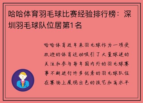 哈哈体育羽毛球比赛经验排行榜：深圳羽毛球队位居第1名