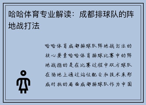 哈哈体育专业解读：成都排球队的阵地战打法