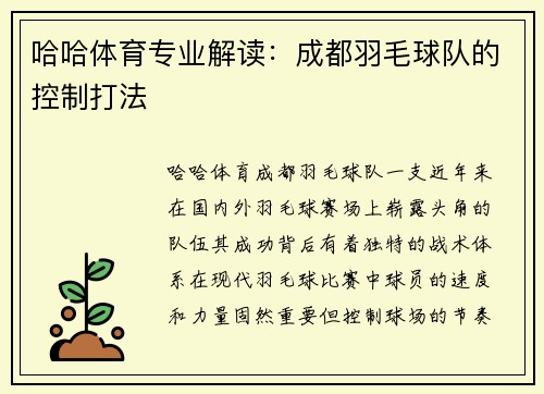 哈哈体育专业解读：成都羽毛球队的控制打法