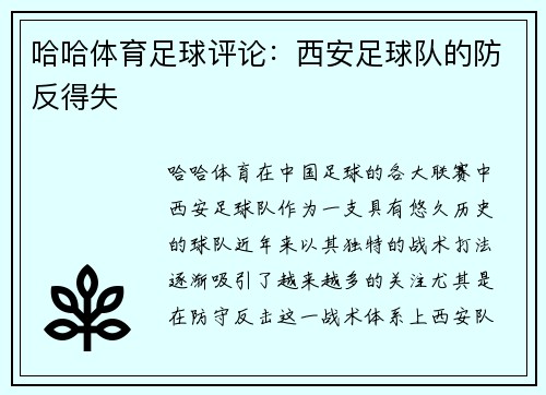 哈哈体育足球评论：西安足球队的防反得失