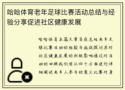 哈哈体育老年足球比赛活动总结与经验分享促进社区健康发展