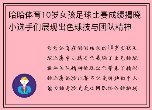 哈哈体育10岁女孩足球比赛成绩揭晓小选手们展现出色球技与团队精神