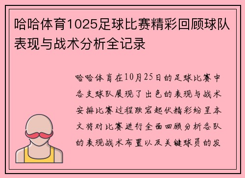 哈哈体育1025足球比赛精彩回顾球队表现与战术分析全记录